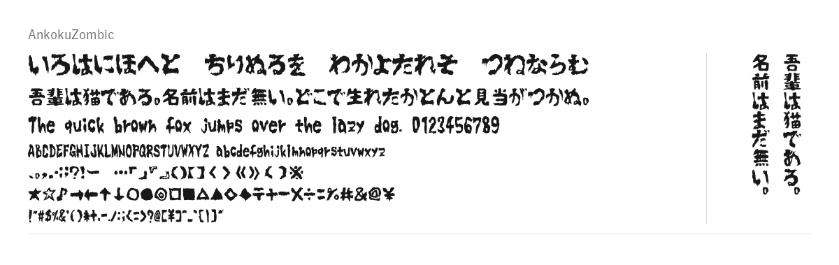暗黒ゾン字の見本。配布物のフォントで描いたもの