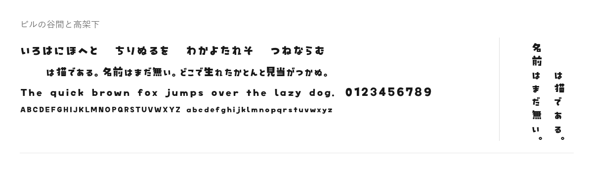 ビルの谷間と高架下の見本。配布物のフォントで描いたもの