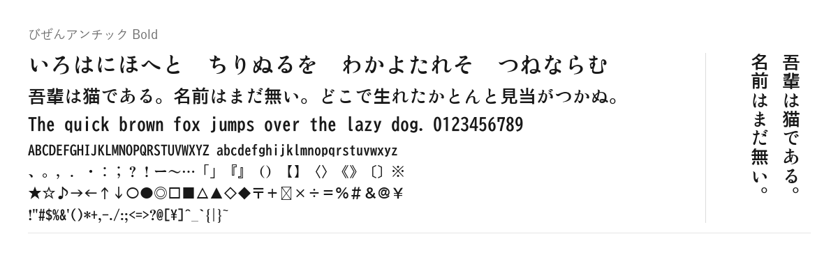 びぜんアンチックの見本。配布物のフォントで描いたもの