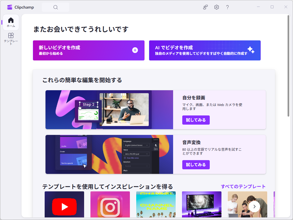 Clipchamp のホーム画面。「新しいビデオを作成」「AI でビデオを作成」のボタンと、「自分を録画」「音声変換」の簡単な編集、テンプレートが並ぶ