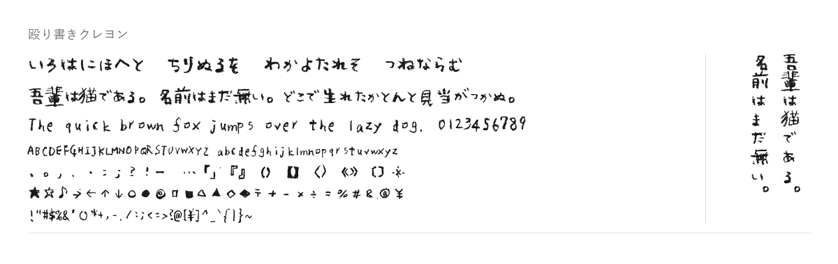 殴り書きクレヨンの見本。配布物のフォントで描いたもの