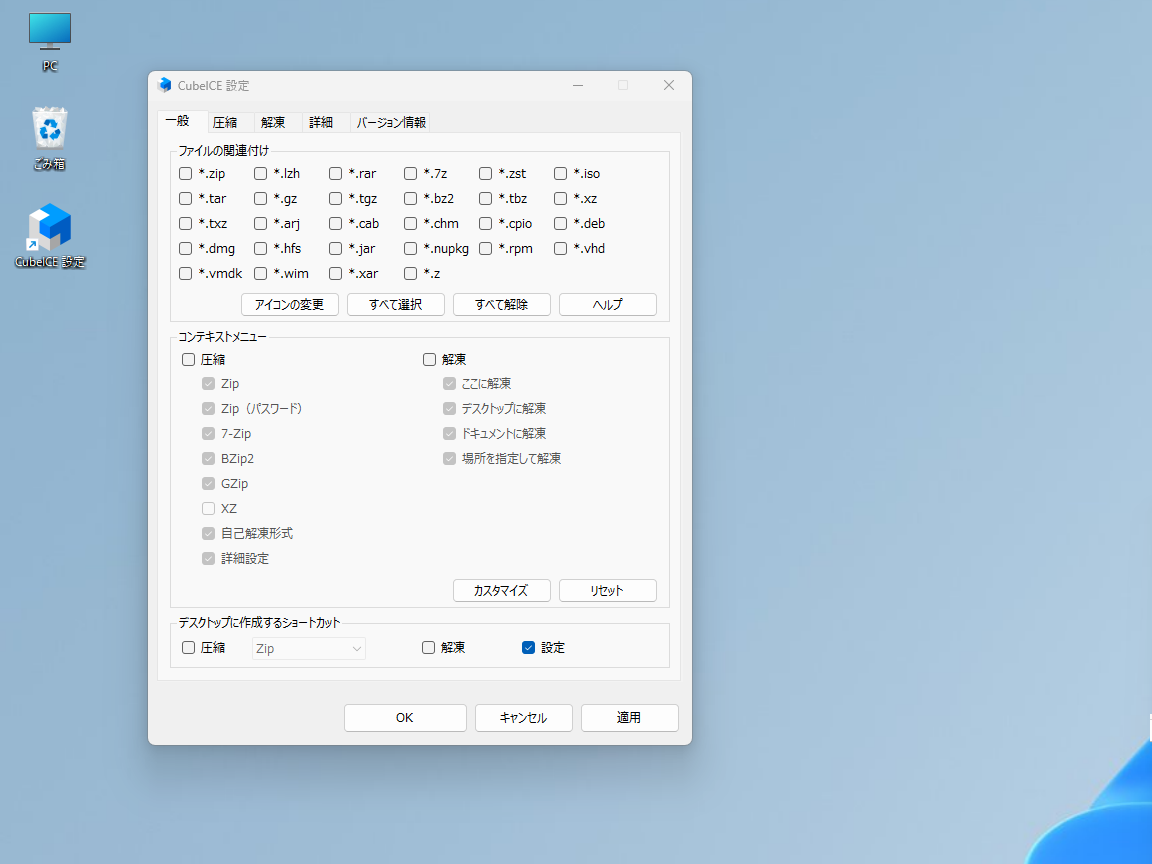 CubeICE の設定画面。zip や 7z、rar などのファイルの関連付けのチェックボックスと、右クリックメニューに出す圧縮・解凍の項目が並ぶ