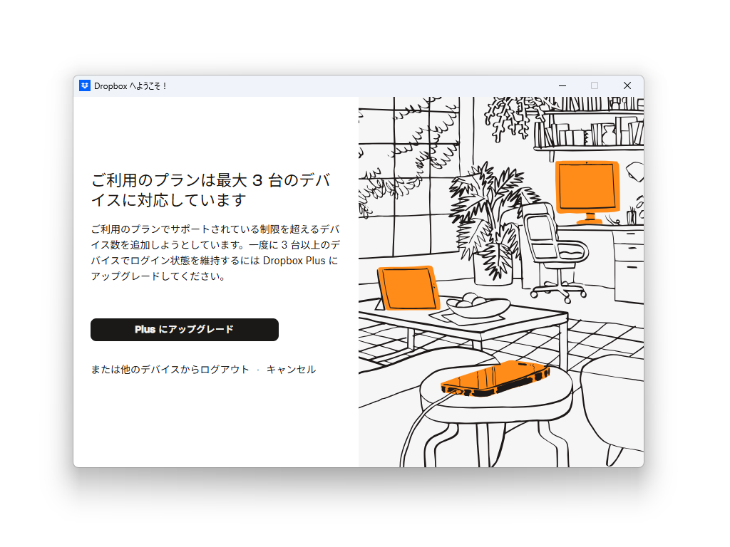 「ご利用のプランは最大 3 台のデバイスに対応しています」の画面。3 台以上でログインを保つには Dropbox Plus にアップグレードするよう案内している