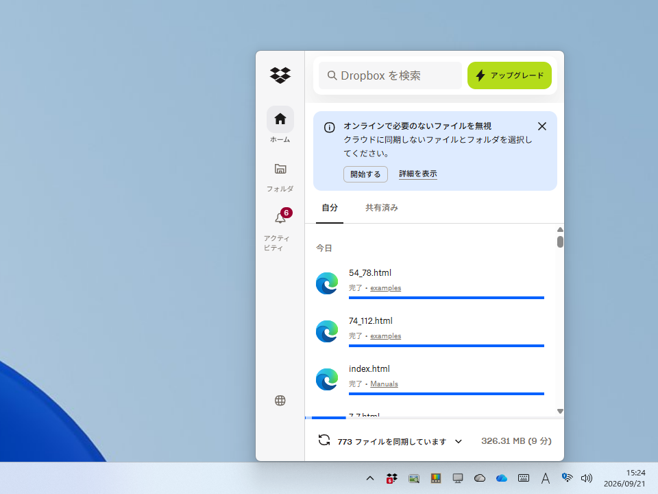 タスクバーから開いた Dropbox の画面。検索欄とアップグレードのボタン、同期したファイルの一覧、「773 ファイルを同期しています」の表示が並ぶ
