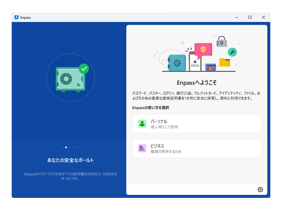 Enpass の初回の画面。「Enpass へようこそ」とあり、使い方として「パーソナル（個人用）」と「ビジネス（職場用）」を選ぶ