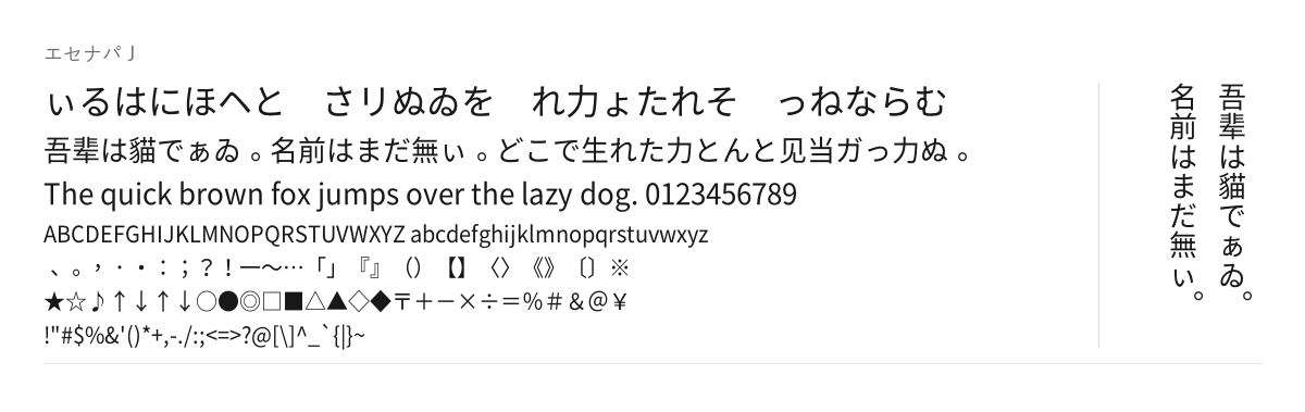 エセナパＪの見本。配布物のフォントで描いたもの