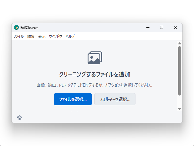 ExifCleaner の画面。「クリーニングするファイルを追加」の見出しの下に「画像、動画、PDF をここにドロップするか、オプションを選択してください。」とあり、「ファイルを選択&mldr;」「フォルダーを選択&mldr;」のボタンが並ぶ