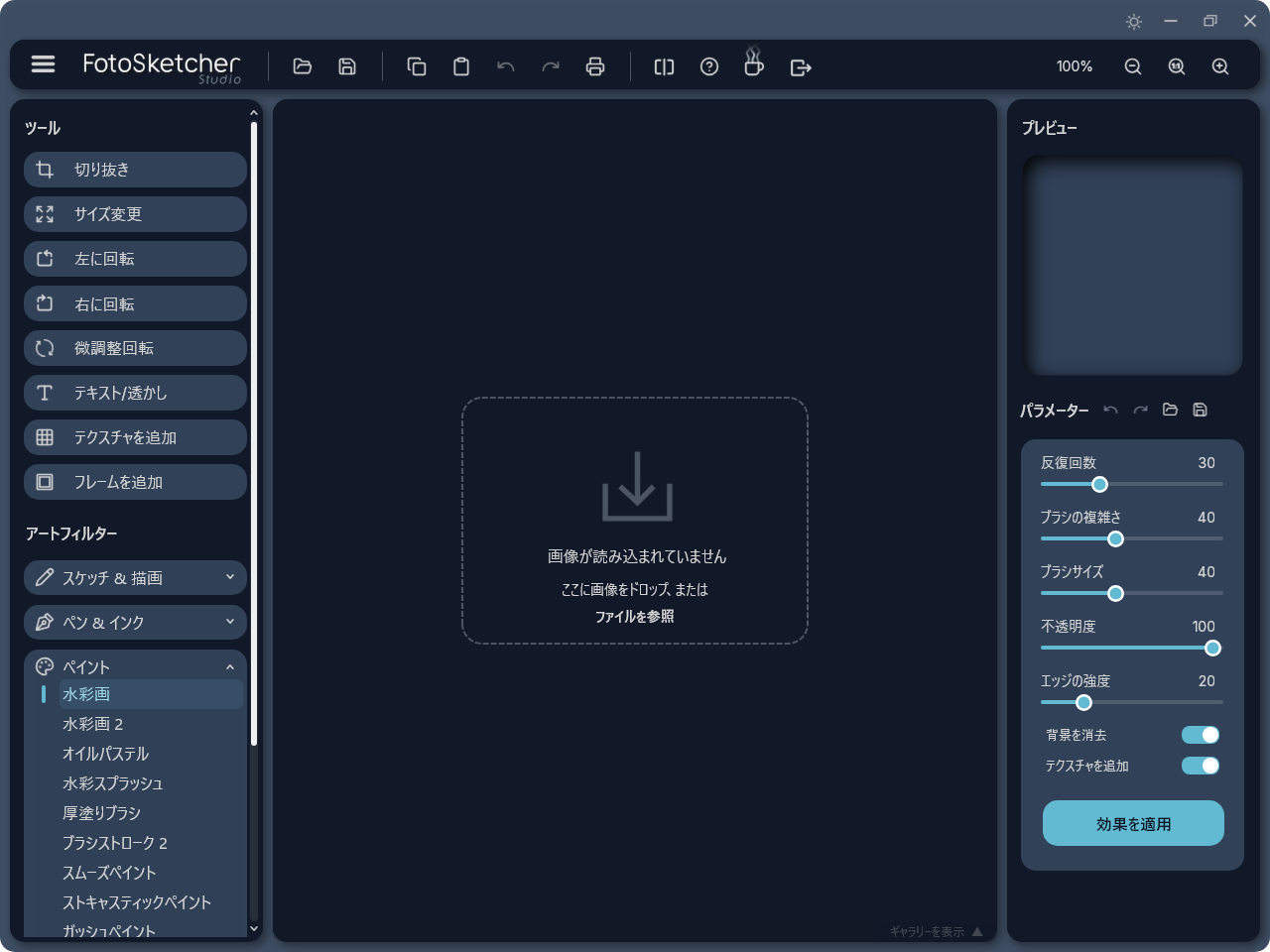 FotoSketcher Studio の画面。左に切り抜きやサイズ変更などのツールと、スケッチ / ペン / ペイントなどのアートフィルター、右にプレビューと効果のパラメーターが並ぶ