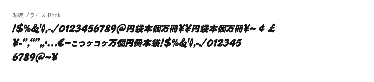 源暎ブライスの見本。配布物のフォントで描いたもの