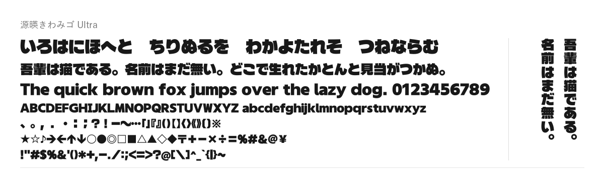 源暎きわみゴの見本。配布物のフォントで描いたもの