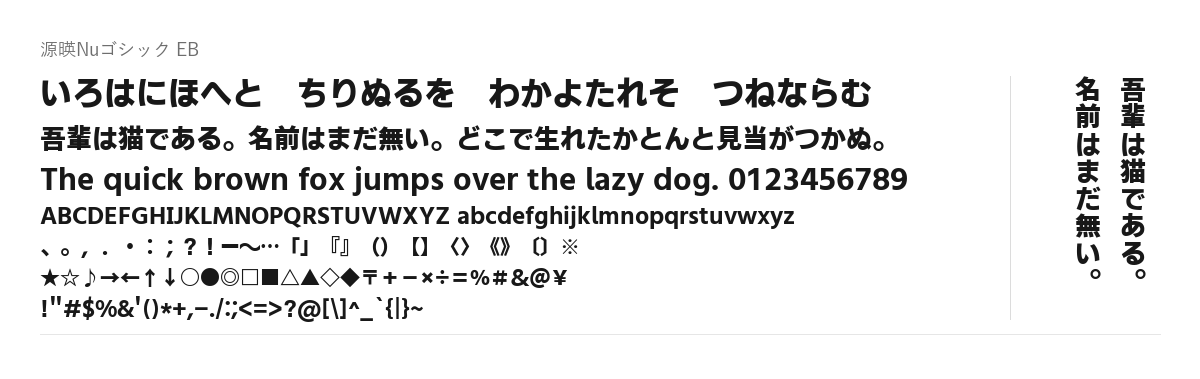源暎Nuゴシックの見本。配布物のフォントで描いたもの
