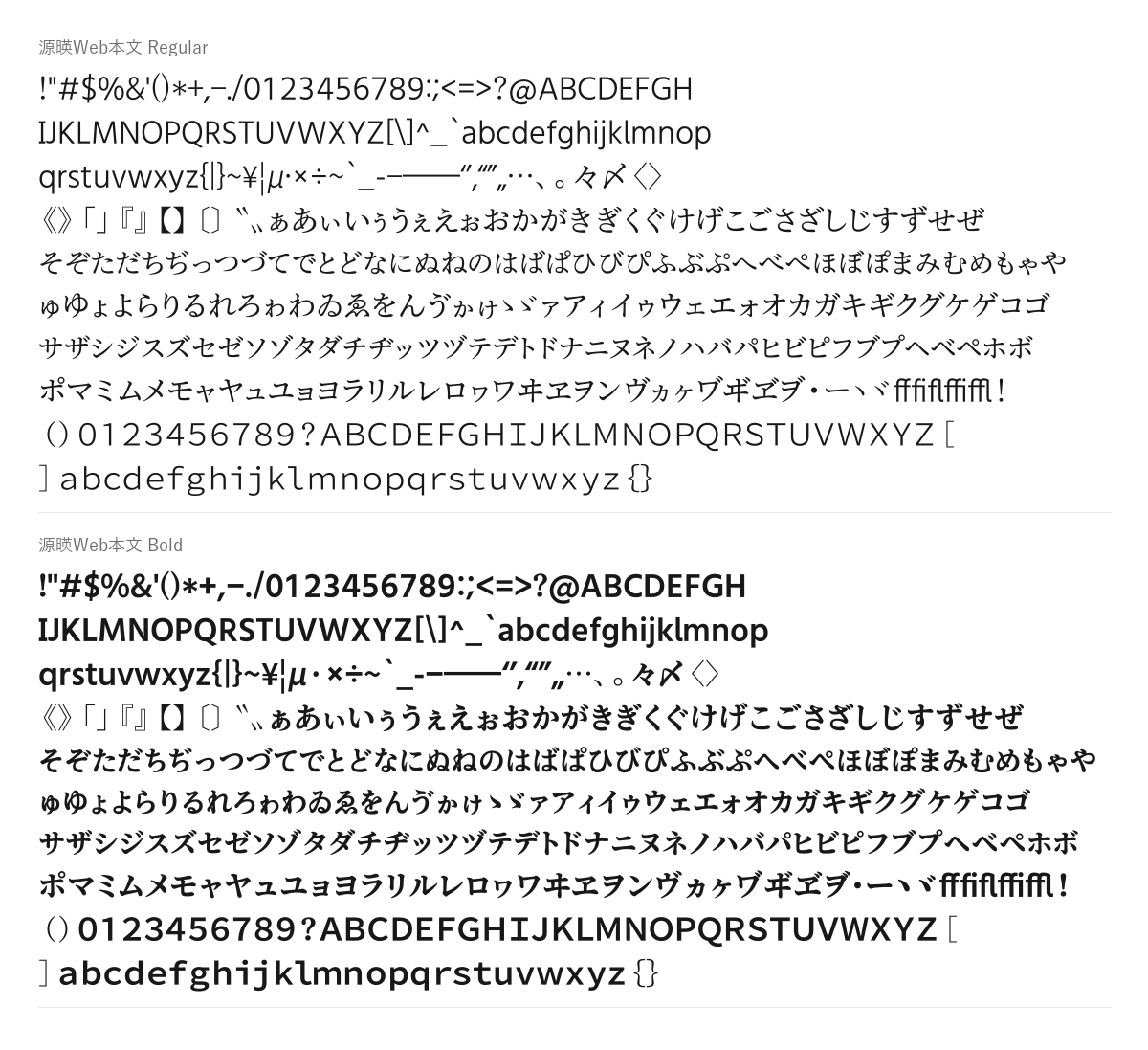 源暎Web本文の見本。配布物のフォントで描いたもの