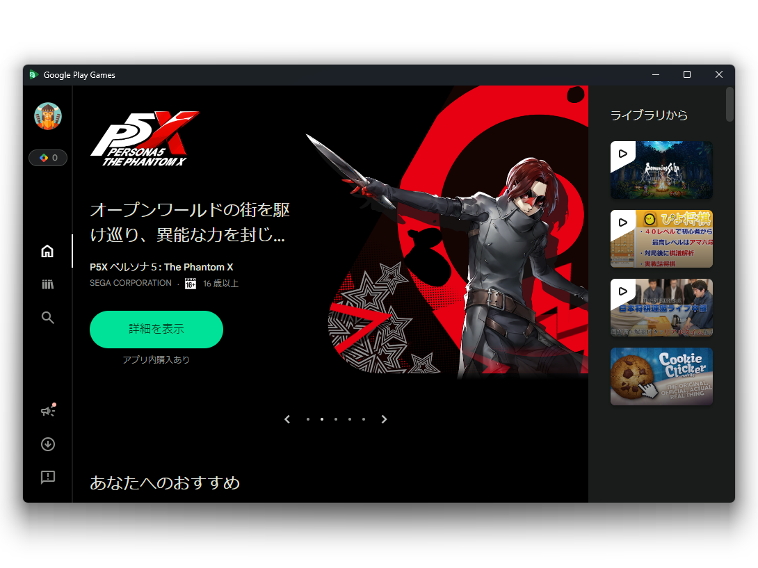 PC 版 Google Play Games の画面。上に「P5X ペルソナ 5：The Phantom X」（SEGA CORPORATION、16 歳以上、アプリ内購入あり）の大きな紹介と［詳細を表示］のボタンがあり、右側の「ライブラリから」にロマンシング サガ、ぴよ将棋、日本将棋連盟ライブ中継、Cookie Clicker が並ぶ