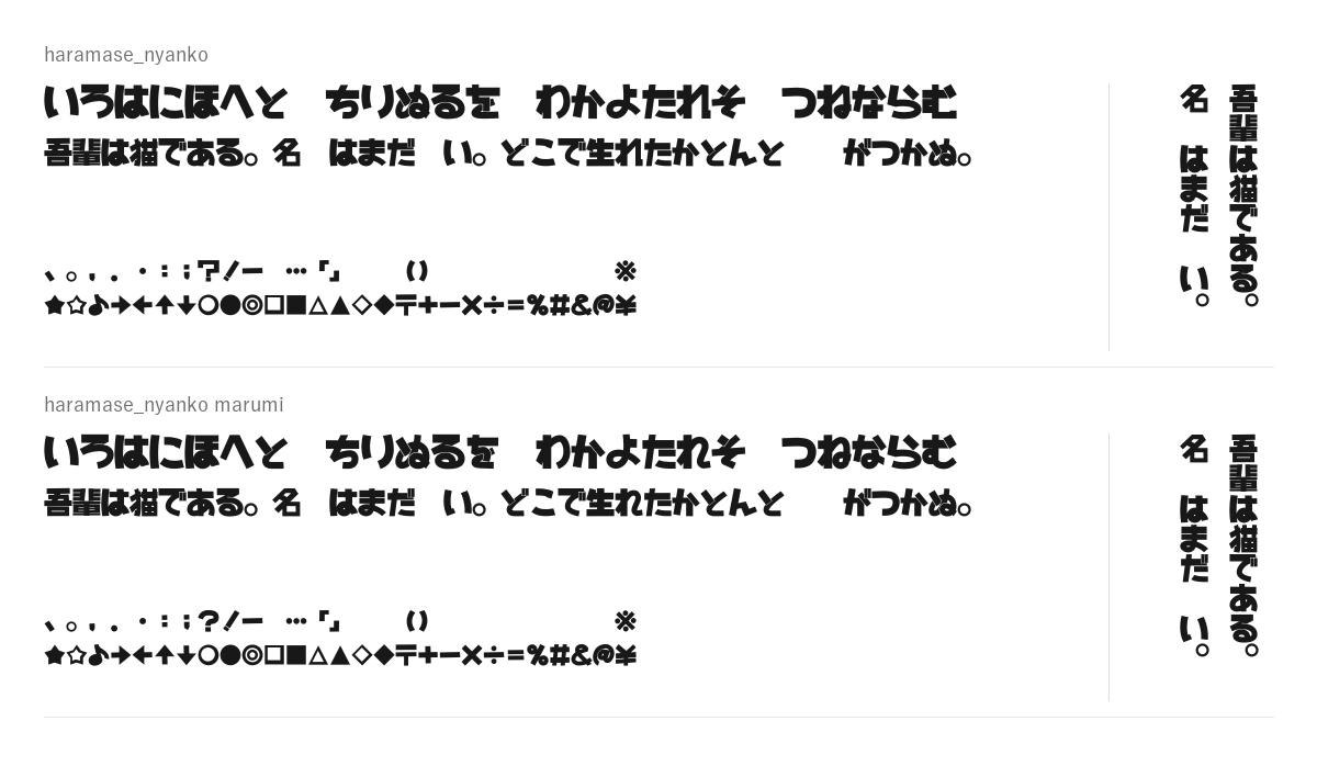 はらませにゃんこの見本。配布物のフォントで描いたもの