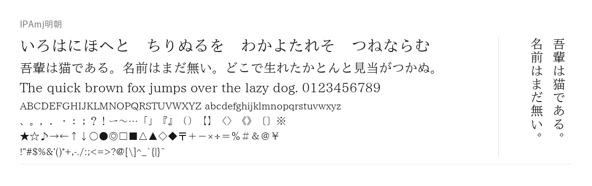 IPAmj明朝フォントの見本。配布物のフォントで描いたもの