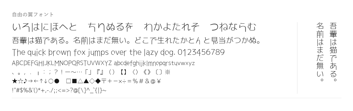 自由の翼フォントの見本。配布物のフォントで描いたもの