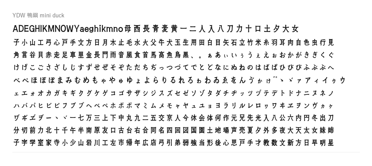 鴨鋼の見本。配布物のフォントで描いたもの