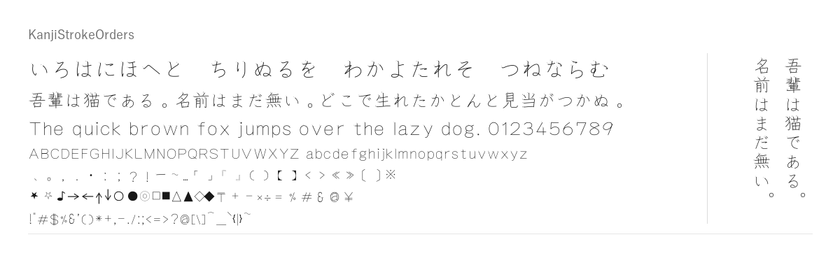 Kanji Stroke Order Font の見本。配布物のフォントで描いたもの