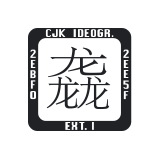 Last Resort Font 15.100 で、この版から加わった CJK Unified Ideographs Extension I の字形。枠の上下にブロック名、左右に範囲（2EBF0〜2EE5F）が書かれている