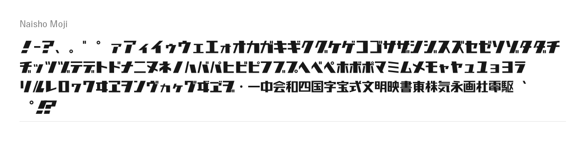 ナイショ文字の見本。配布物のフォントで描いたもの