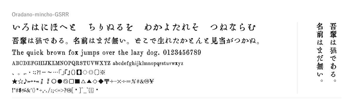 Oradano明朝GSRRフォントの見本。配布物のフォントで描いたもの