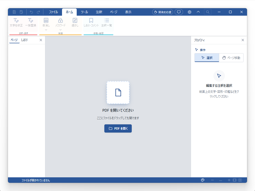 PDF MARIN の起動直後の画面。リボンに ファイル / ホーム / ツール / 注釈 / ページ / 表示 のタブが並び、ホームには「消す・直す」（文字を修正、一括置換）、「保護」（墨消し、パスワード、透かし）、「移動・確認」（しおり・コメント、注釈一覧）のグループがある。左に「ページ」「しおり」、右に「プロパティ」の欄があり、中央は「PDF を開いてください」