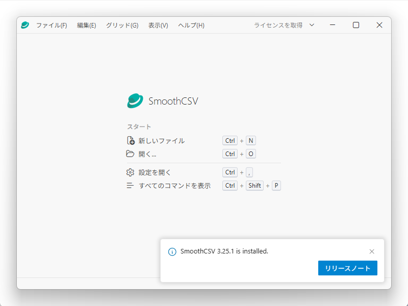 SmoothCSV の起動直後の画面。「スタート」の下に「新しいファイル（Ctrl + N）」「開く&mldr;（Ctrl + O）」「設定を開く（Ctrl + ,）」「すべてのコマンドを表示（Ctrl + Shift + P）」が並び、右下に「SmoothCSV 3.25.1 is installed.」の通知と「リリースノート」ボタンが出ている