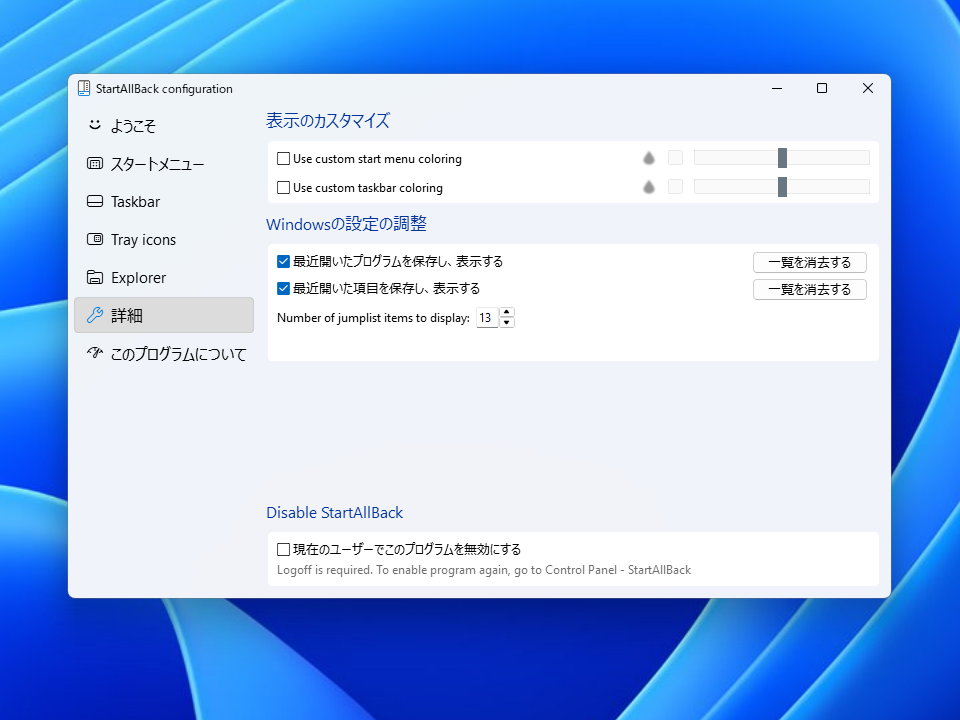 StartAllBack の「詳細」の設定。スタートメニューとタスクバーの色、最近使った項目の表示、このユーザーで StartAllBack を無効にする設定が並ぶ
