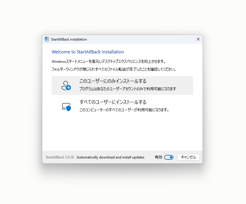 StartAllBack のインストーラー。「このユーザーにのみインストールする」と「すべてのユーザーにインストールする」を選べ、下に自動更新のスイッチがある