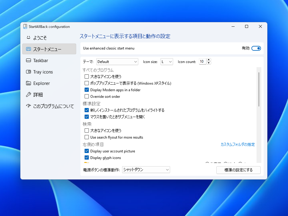 StartAllBack の「スタートメニュー」の設定。アイコンの大きさや数、「すべてのプログラム」の表示方法、右側に出す項目などを選ぶ