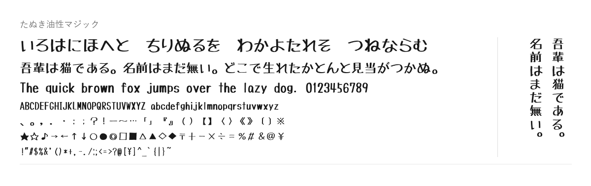 たぬき油性マジックの見本。配布物のフォントで描いたもの