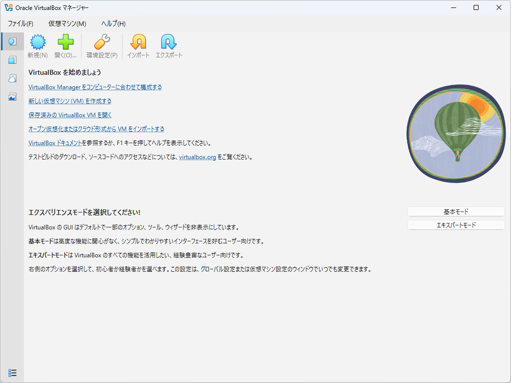 Oracle VirtualBox マネージャーの初回の画面。「VirtualBox を始めましょう」の案内と、基本モードとエキスパートモードを選ぶボタンが並んでいる