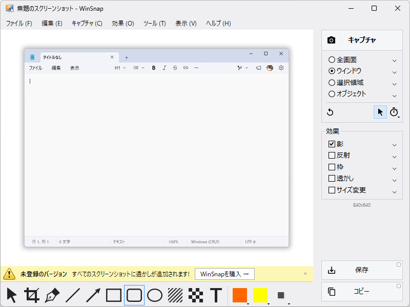 未登録の WinSnap。下の帯に「未登録のバージョン すべてのスクリーンショットに透かしが追加されます！」と出ている