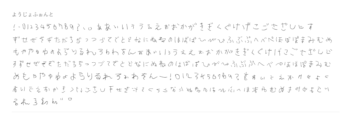 ようじょふぉんとの見本。配布物のフォントで描いたもの