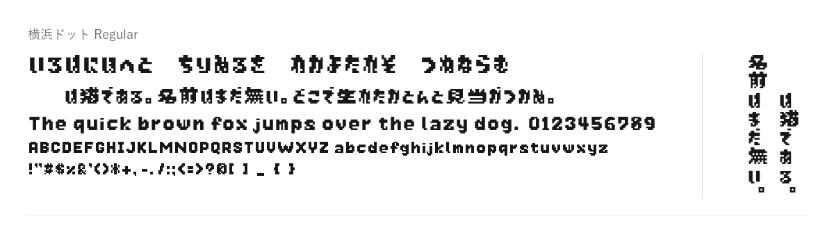 横浜ドットの見本。配布物のフォントで描いたもの