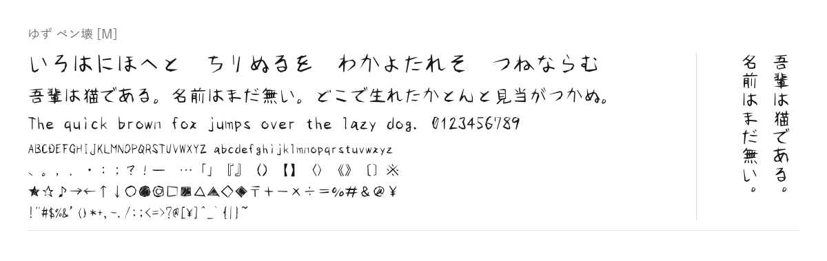 ゆず ペン壊の見本。配布物のフォントで描いたもの