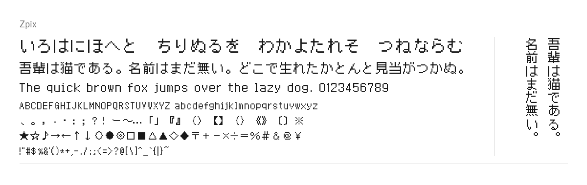 Zpix の見本。配布物のフォントで描いたもの